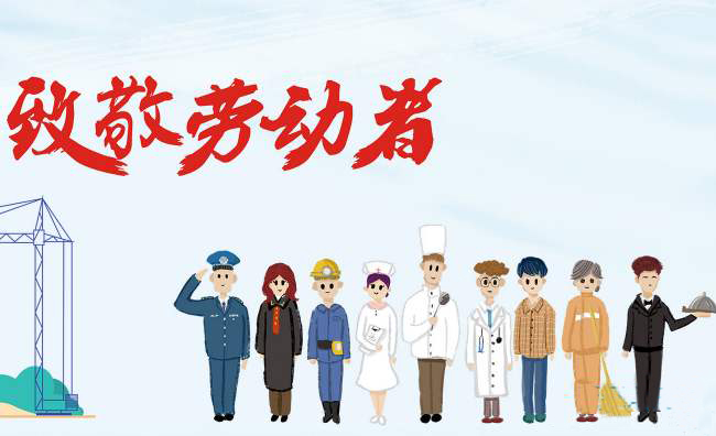 致敬勞動者 致敬勞動者